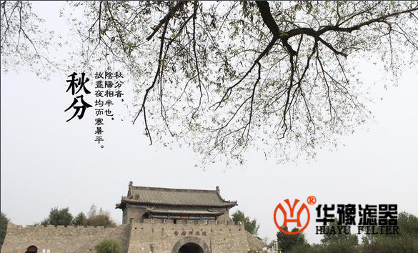 秋意浓防寒凉——华豫滤器